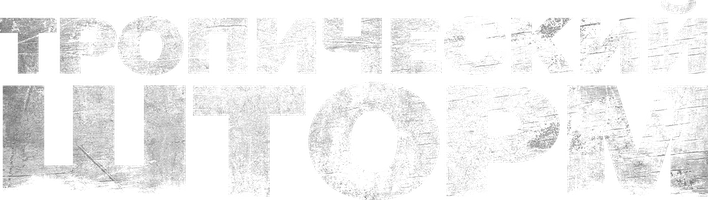 Фильм Тропический шторм смотреть онлайн