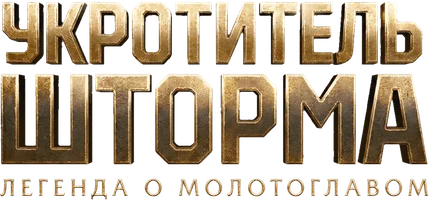 Фильм Укротитель шторма: Легенда о Молотоглавом
