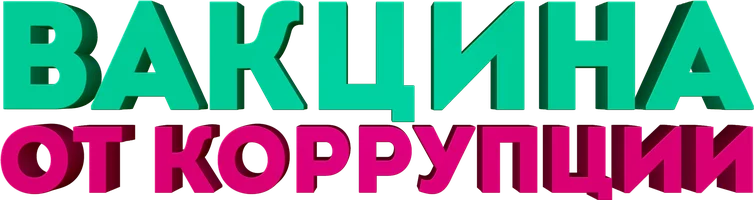 Вакцина от коррупции (на казахском языке с русскими субтитрами)