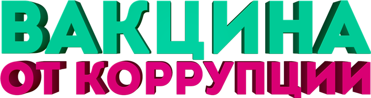 Фильм Вакцина от коррупции (на казахском языке с русскими субтитрами)