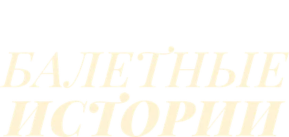 Балетные истории
