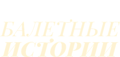 Фильм Балетные истории