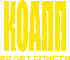 КОАПП. Двадцать лет спустя