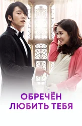 Обречен любить тебя