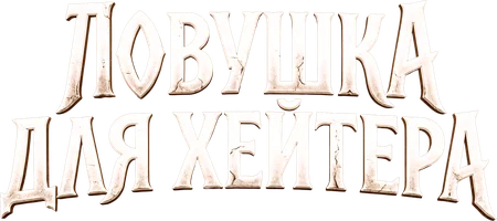 Ловушка для хейтера