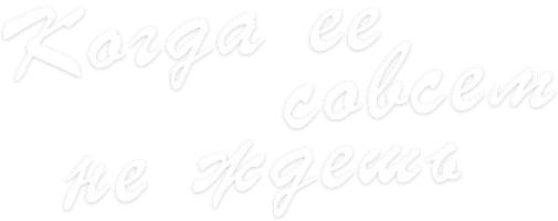 Сериал Когда ее совсем не ждешь смотреть онлайн