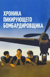 Sho'ng'in bombardimonchi yilnomasi