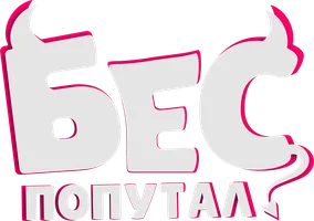 Бес попутал (фильм 2025)