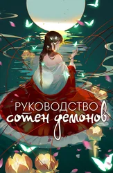 Руководство сотен демонов