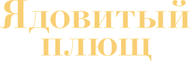 Сериал Ядовитый плющ смотреть онлайн