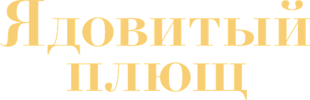 Ядовитый плющ