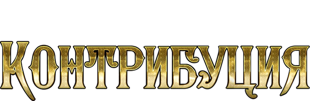 Контрибуция (Фильм, 2016)