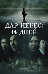 Дар небес: 14 дней