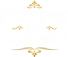 История его служанки