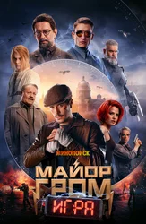 Майор Гром: Игра