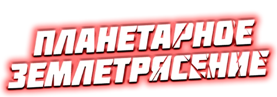 Фильм Планетарное землетрясение смотреть онлайн