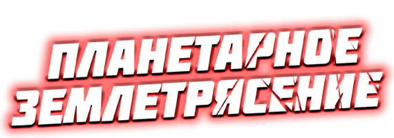 Фильм Планетарное землетрясение
