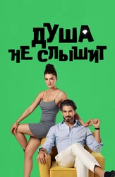 Душа не слышит