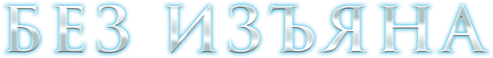 Без изъяна (Фильм, 2007)