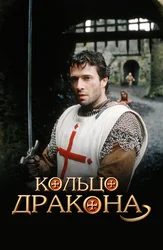 Кольцо дракона