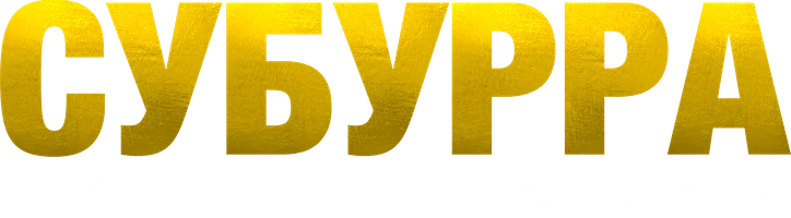 Субурра: Город мафии