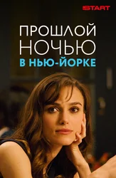 Прошлой ночью в Нью-Йорке