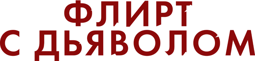 Флирт с Дьяволом