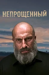 Непрощенный
