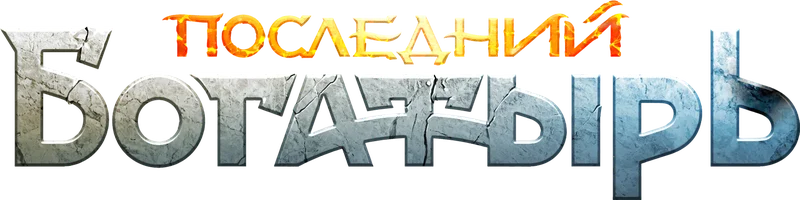 Последний богатырь (фильм 2017)