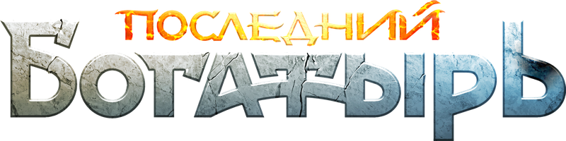 Последний богатырь (Фильм, 2017)