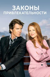 Законы привлекательности