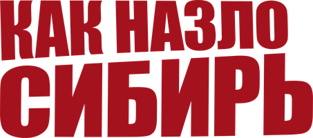 Как назло Сибирь (Фильм, 2012)