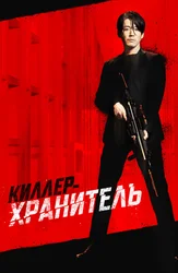 Киллер-хранитель