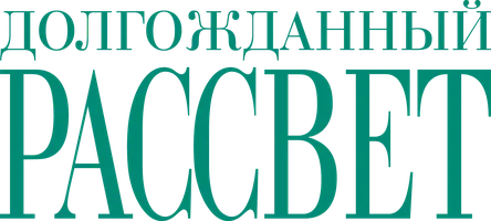 Долгожданный рассвет