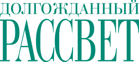 Фильм Долгожданный рассвет