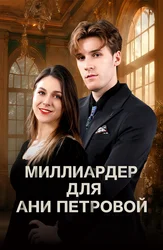 Миллиардер для Ани Петровой