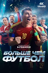 Больше чем футбол