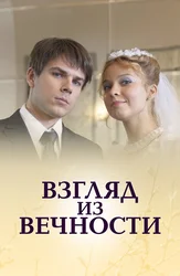 Взгляд из вечности