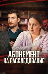 Абонемент на расследование