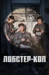 Лобстер-Коп