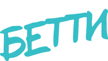 Бетти 1 сезон 2 серия