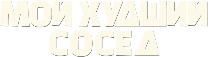 Мой худший сосед