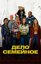 Дело семейное