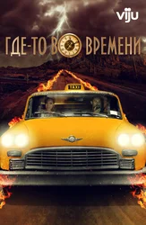 Где-то во времени