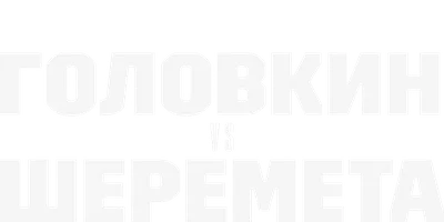 Геннадий Головкин vs Камил Шеремета (спорт 2021)