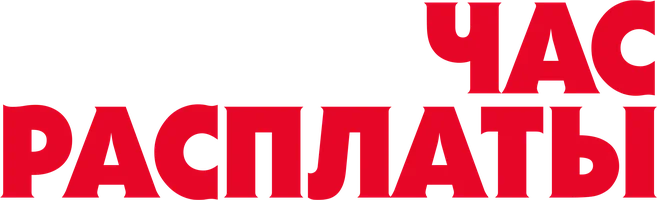 Час расплаты