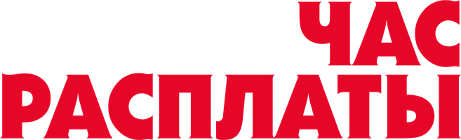 Фильм Час расплаты