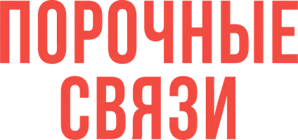 Порочные связи (фильм 2005)