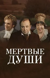 Мертвые души (1984)