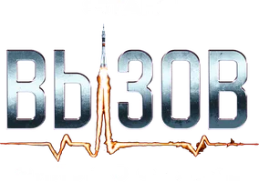 Вызов. О фильме, покорившем космос (сериал 2023)